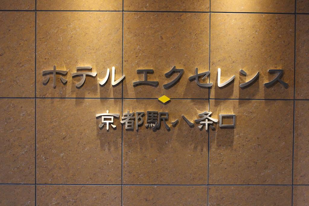 Hotel Excellence Kyoto Station Hachijo Zewnętrze zdjęcie